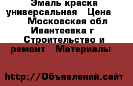 Эмаль краска универсальная › Цена ­ 45 - Московская обл., Ивантеевка г. Строительство и ремонт » Материалы   